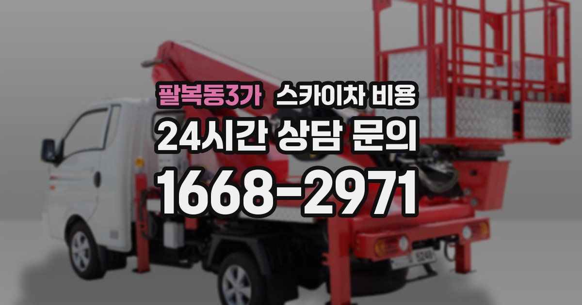 팔복동3가 스카이차 비용