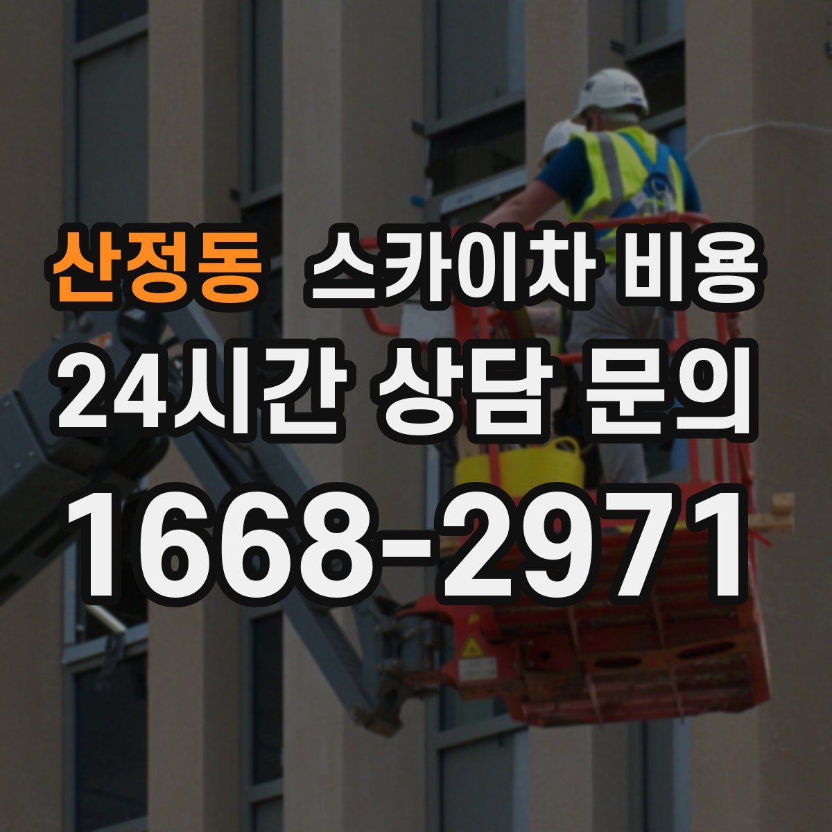 산정동 스카이차 비용