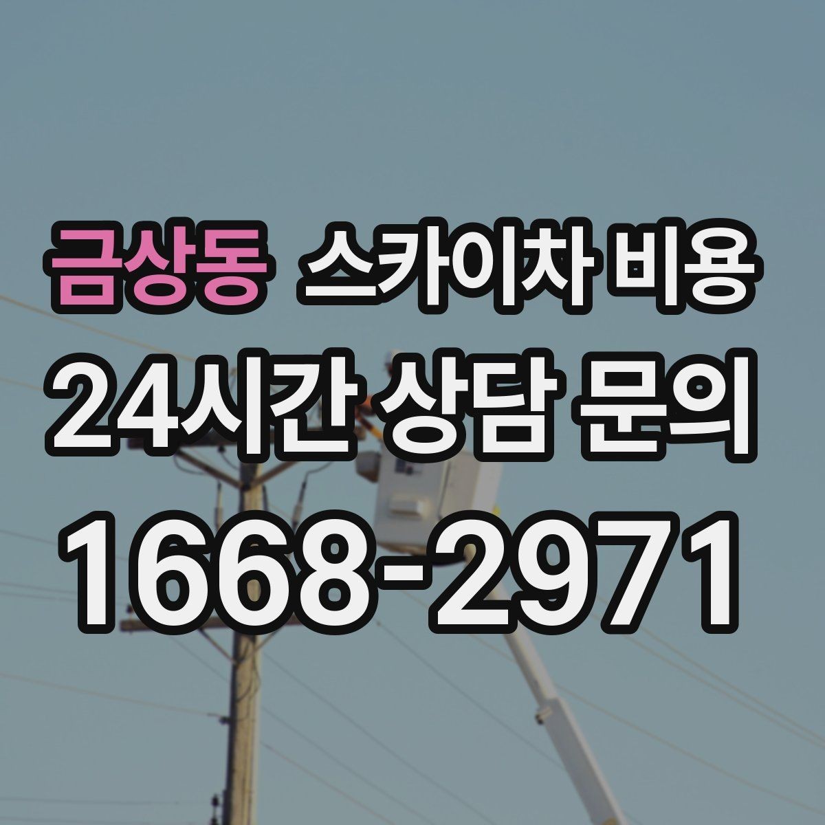 금상동 스카이차 비용 여러 업체 견적 비교할 때 기준 세우기