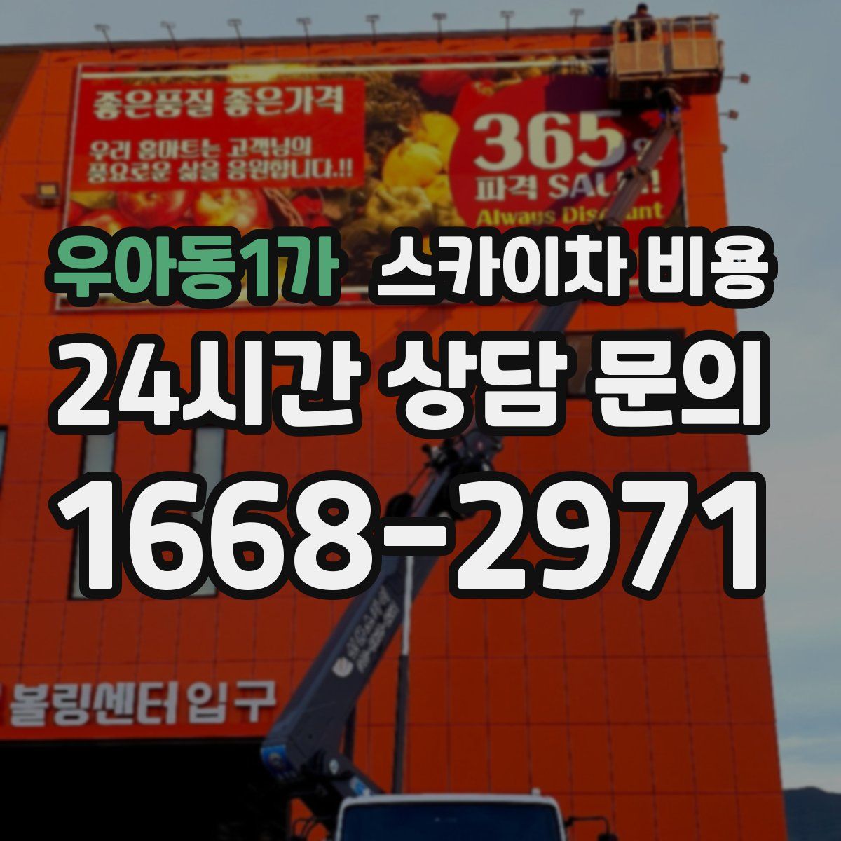 우아동1가 스카이차 비용