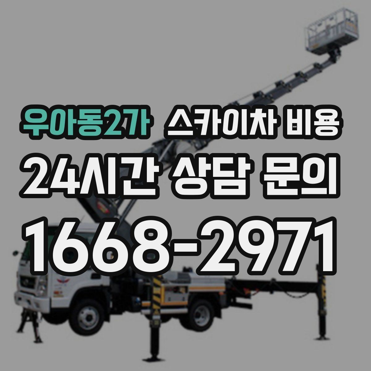 우아동2가 스카이차 비용 카메라 각도 조정만 하는 경우도 견적이 있을까