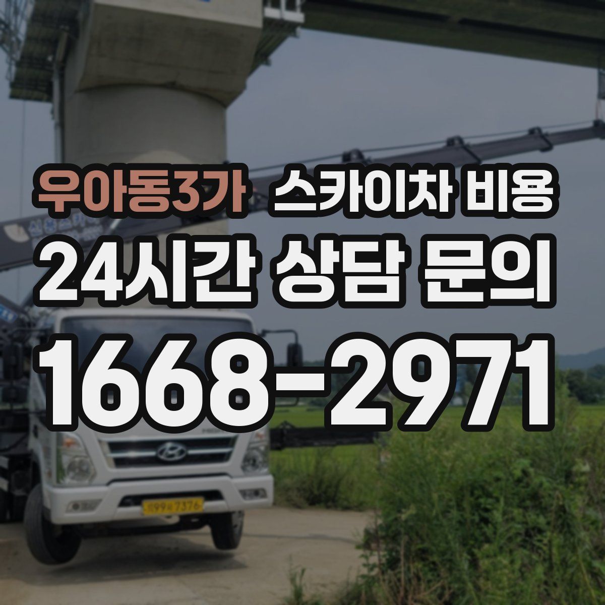 우아동3가 스카이차 비용