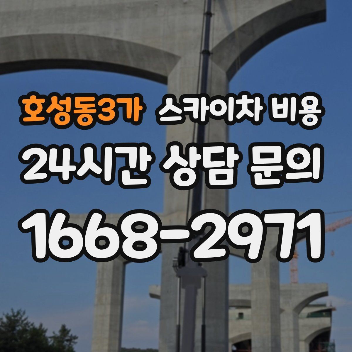 호성동3가 스카이차 비용 채널간판은 왜 작업 시간(주간/야간/심야)이 달라질까