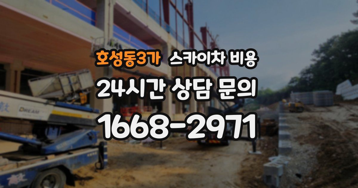 호성동3가 스카이차 비용