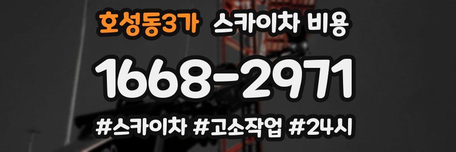 호성동3가 스카이차 비용