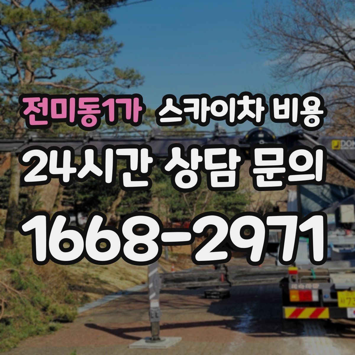 전미동1가 스카이차 비용 통행량 많은 도로에서 작업할 때 고려할 점