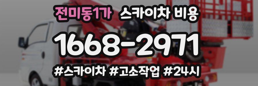 전미동1가 스카이차 비용