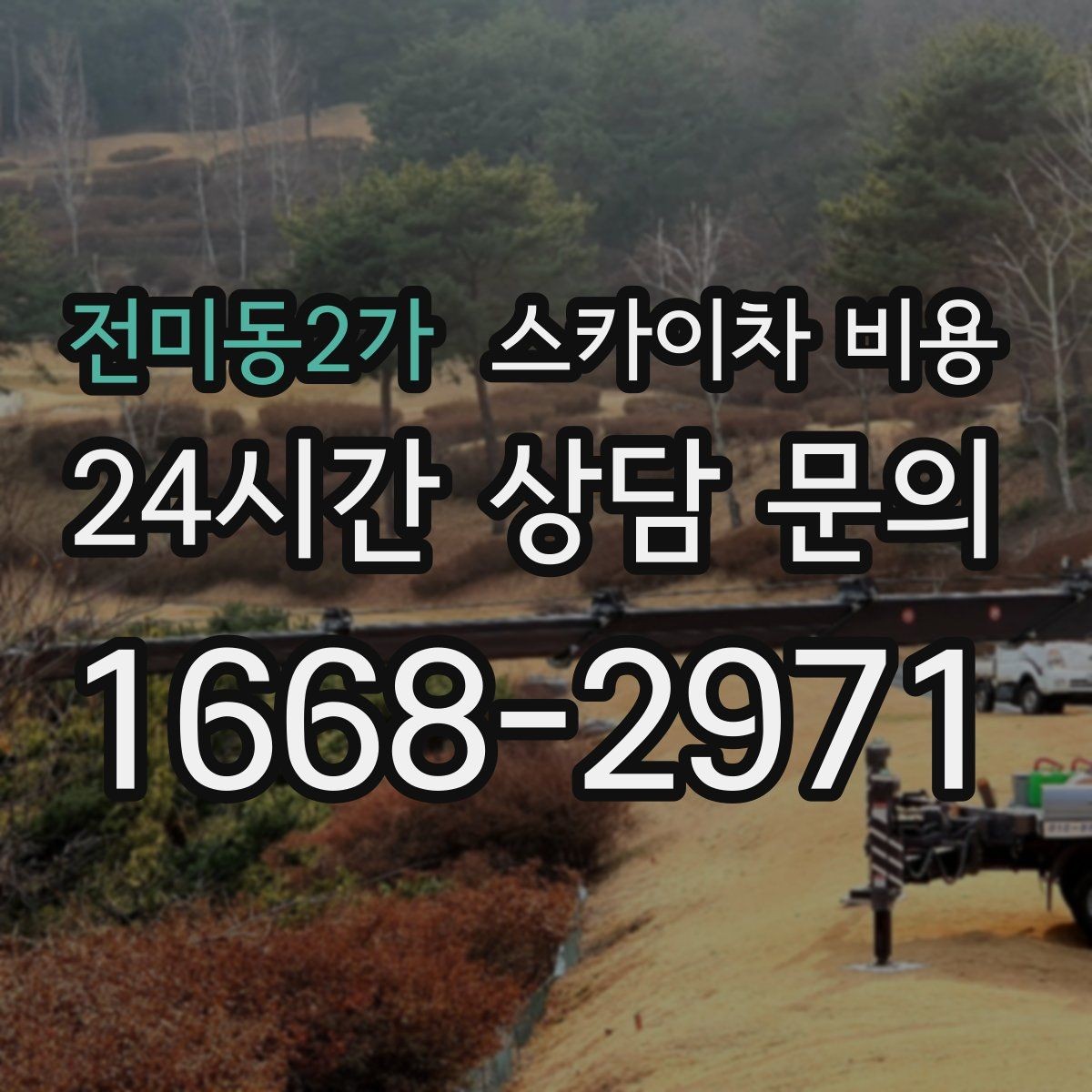 전미동2가 스카이차 비용 보행자 통행량이 많으면 비용이 달라질까