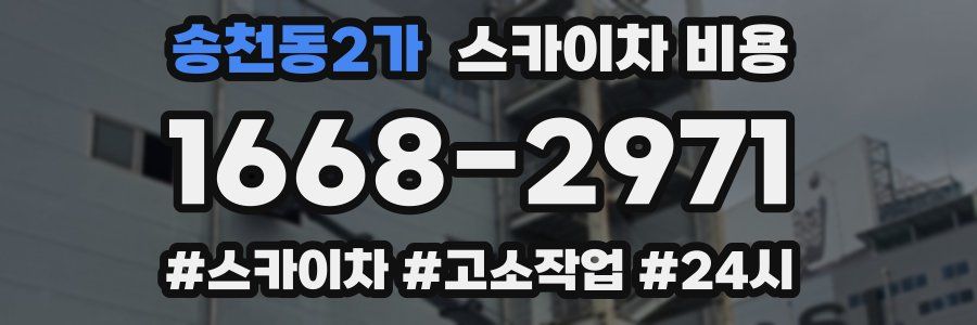 송천동2가 스카이차 비용