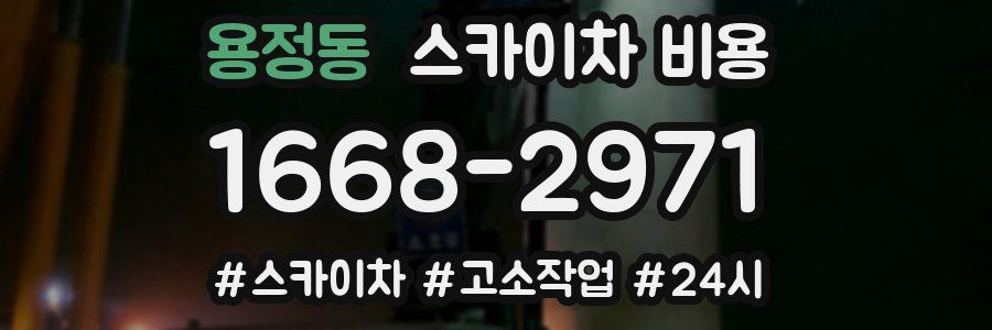 용정동 스카이차 비용