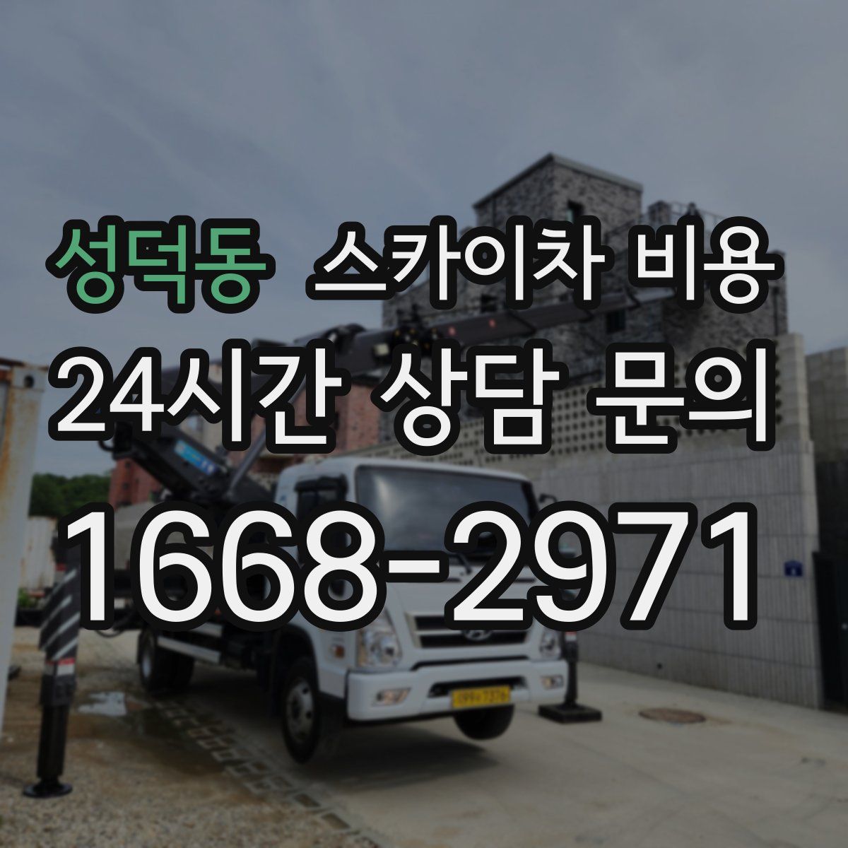 성덕동 스카이차 비용