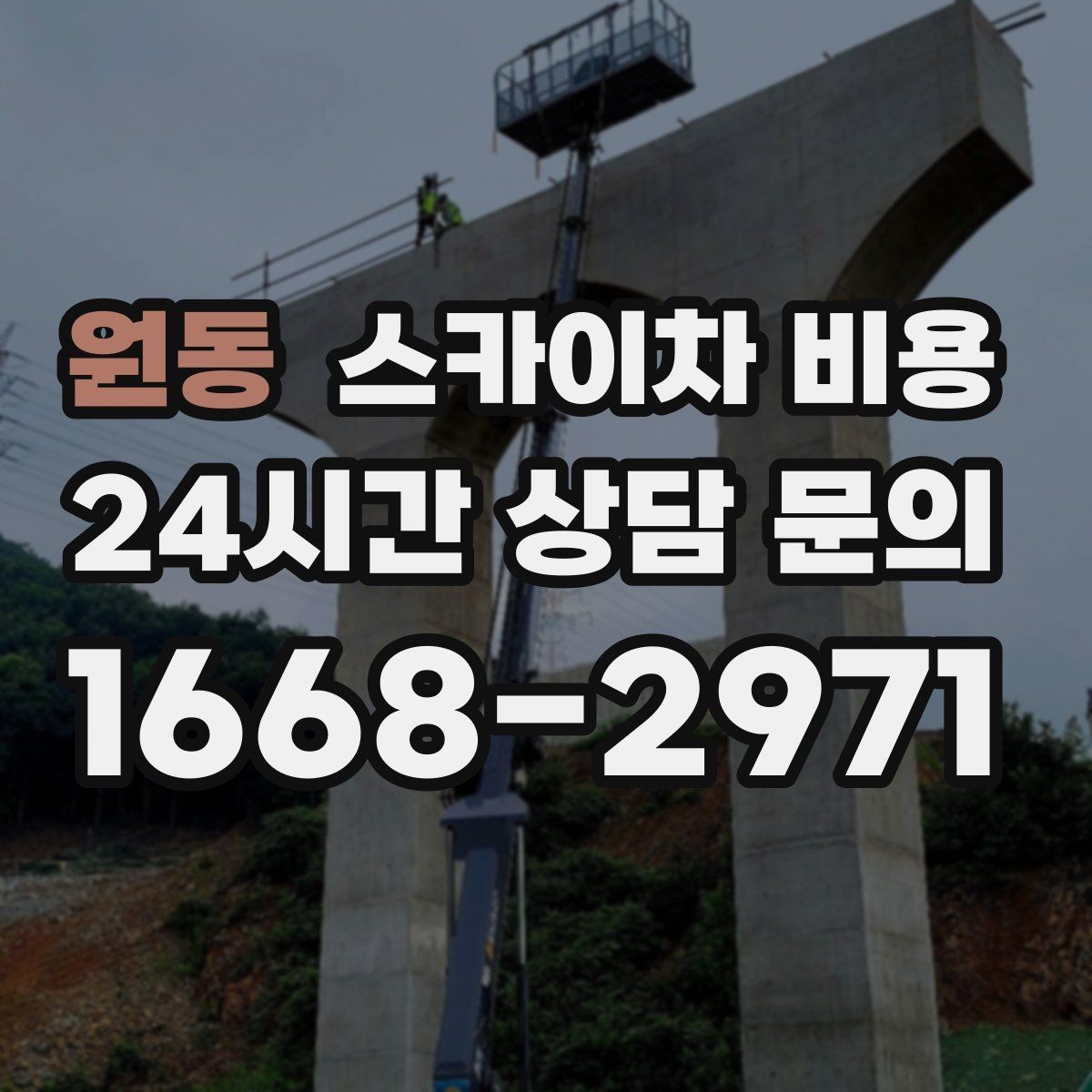 원동 스카이차 비용 현장 조건을 정리해 두면 견적이 빨라집니다
