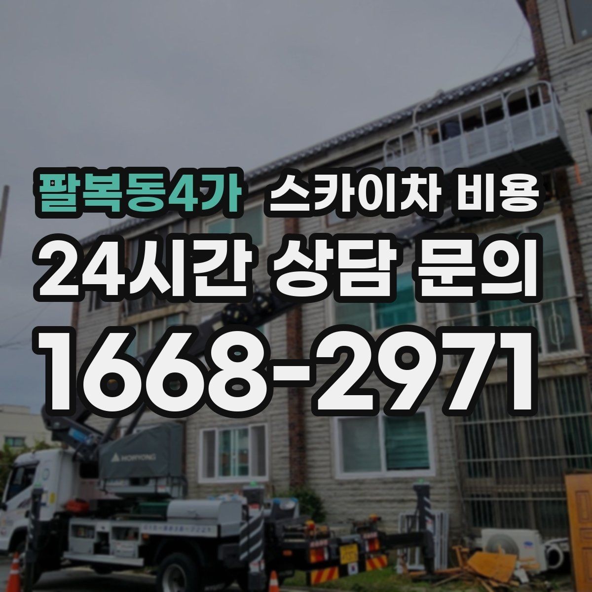 팔복동4가 스카이차 비용 차선 점유가 필요한 현장 체크 포인트