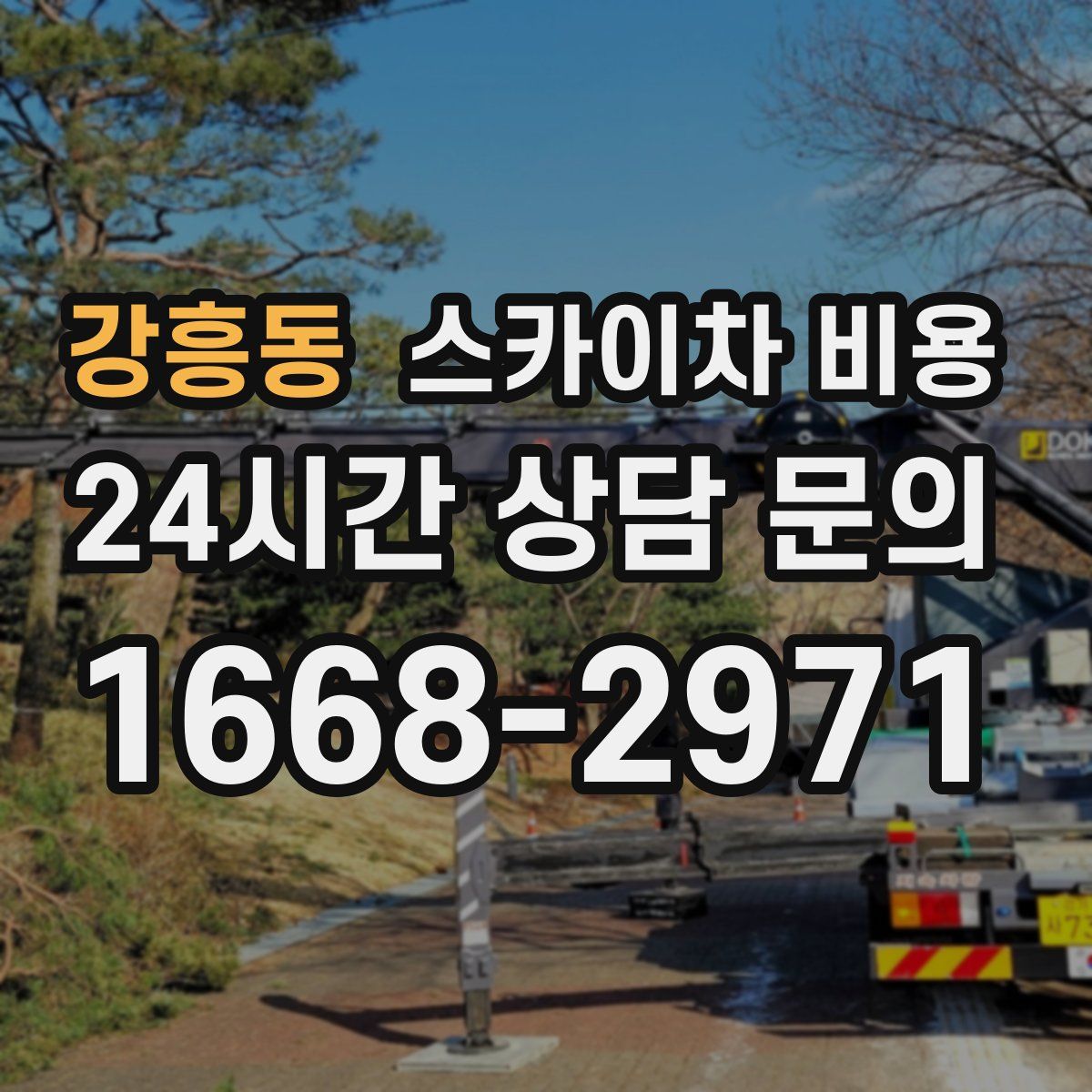 강흥동 스카이차 비용