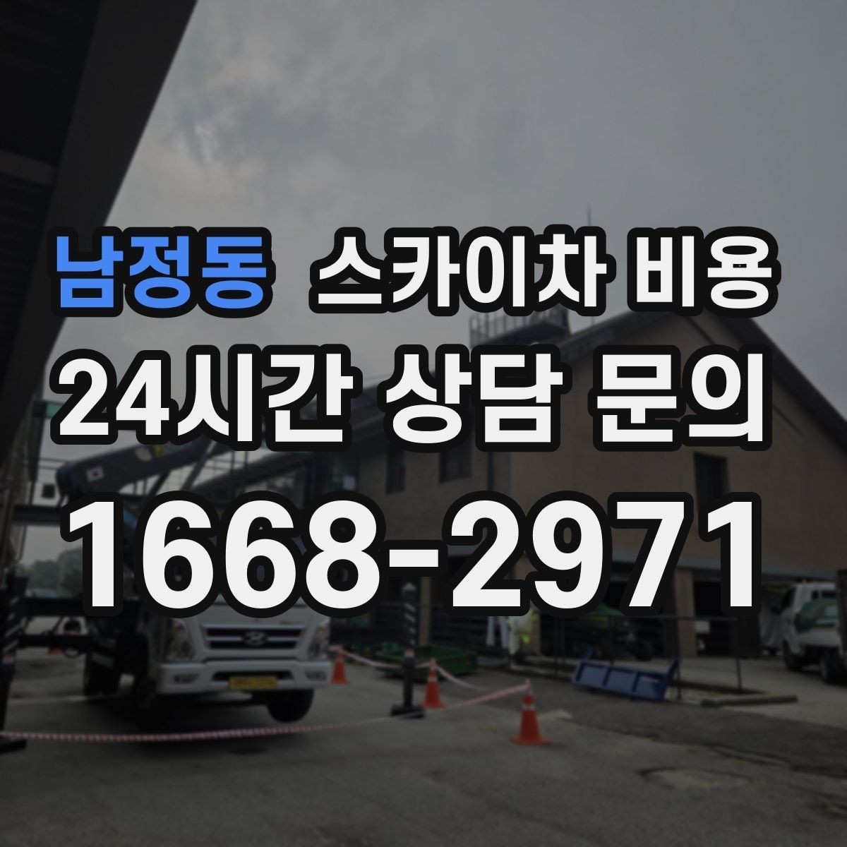 남정동 스카이차 비용 보행자 통행량이 많으면 비용이 달라질까