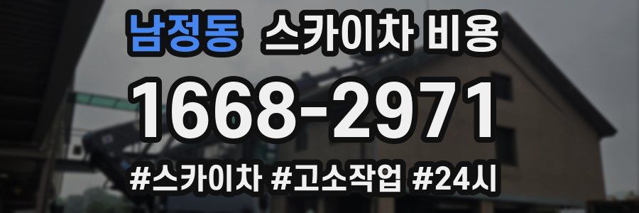 남정동 스카이차 비용