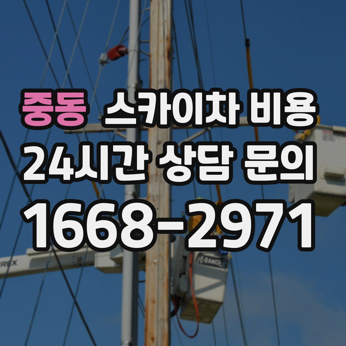 중동 스카이차 비용