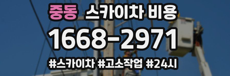 중동 스카이차 비용