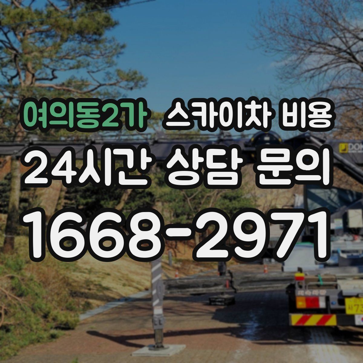 여의동2가 스카이차 비용 같은 건물인데 여러 면이면 견적이 달라질까