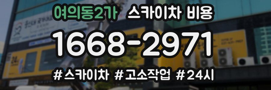 여의동2가 스카이차 비용