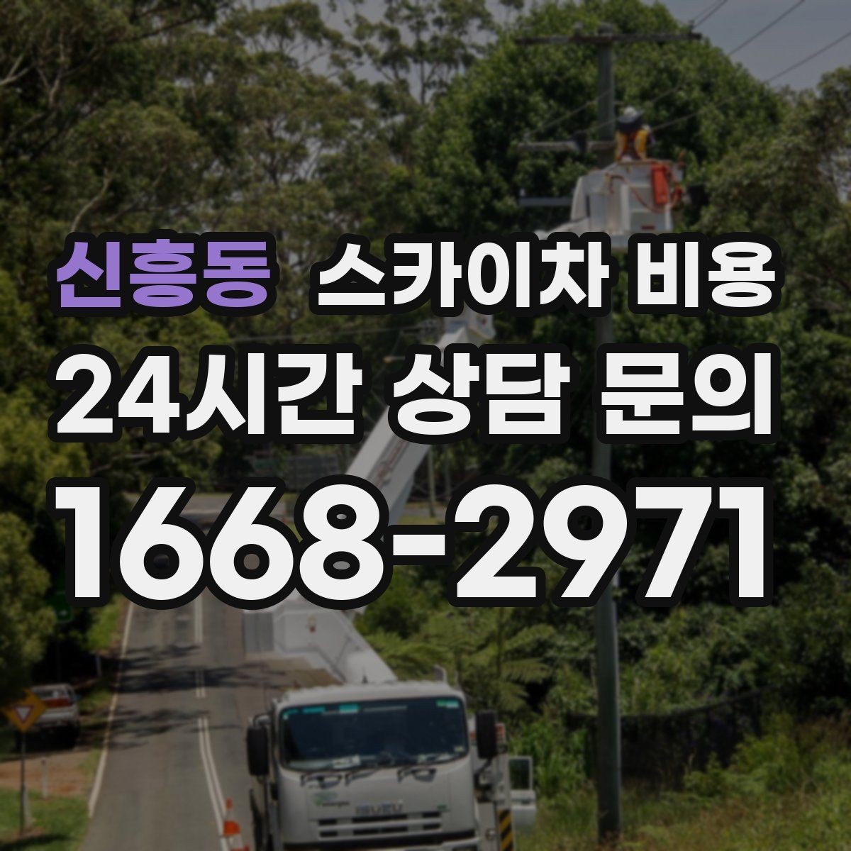 신흥동 스카이차 비용 작업자 준비 완료 후 호출하는 게 좋은 이유