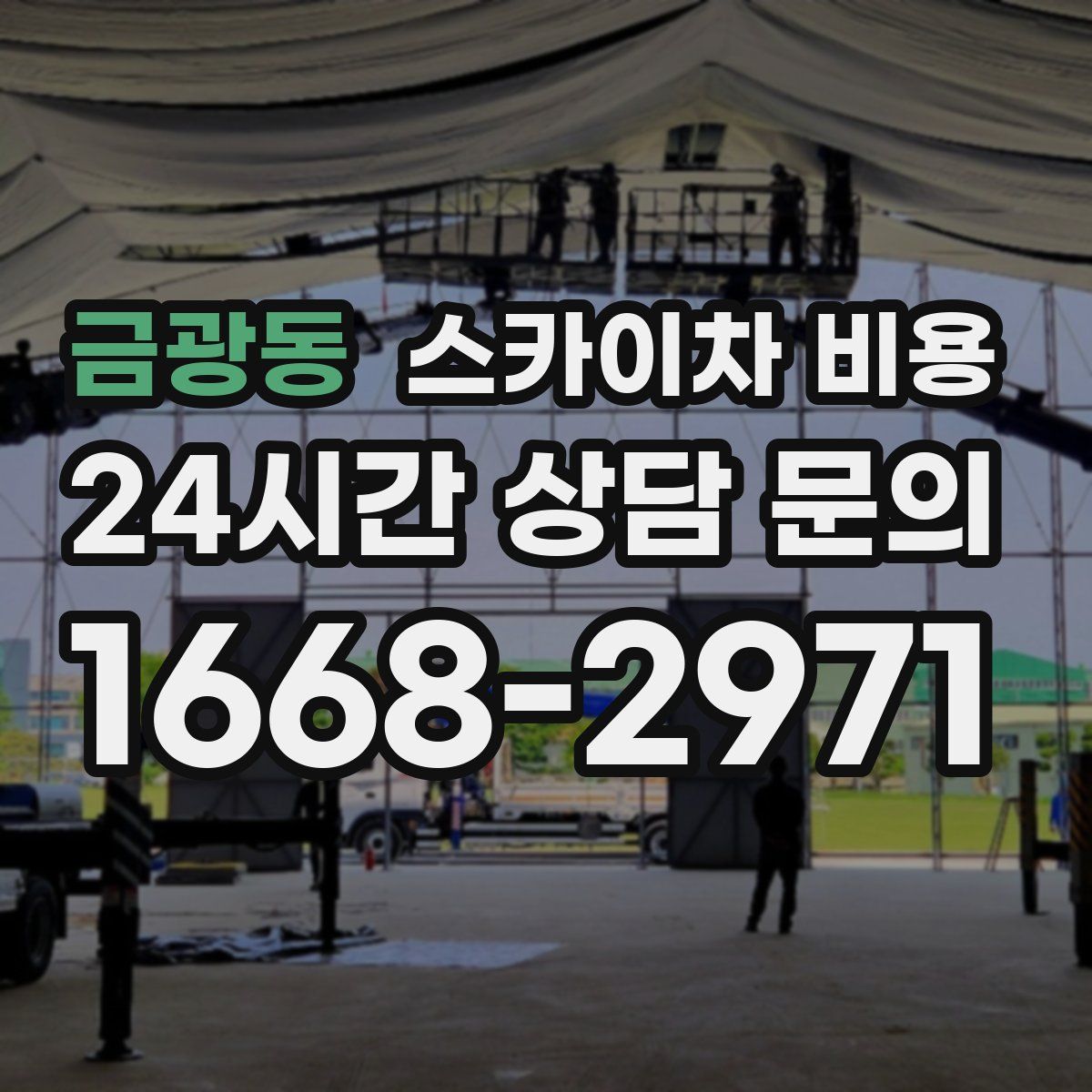 금광동 스카이차 비용