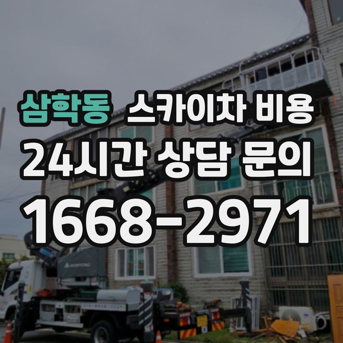 삼학동 스카이차 비용 간판 작업에서 자주 나오는 견적 포인트
