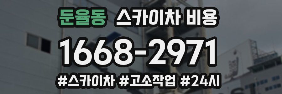 둔율동 스카이차 비용