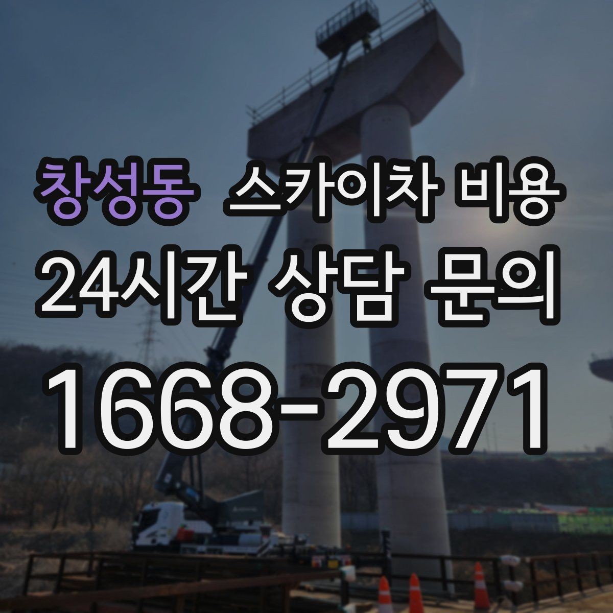 창성동 스카이차 비용 처마·홈통 작업은 왜 높이보다 접근이 중요할까