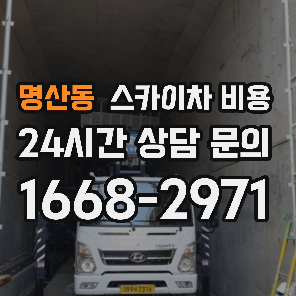 명산동 스카이차 비용