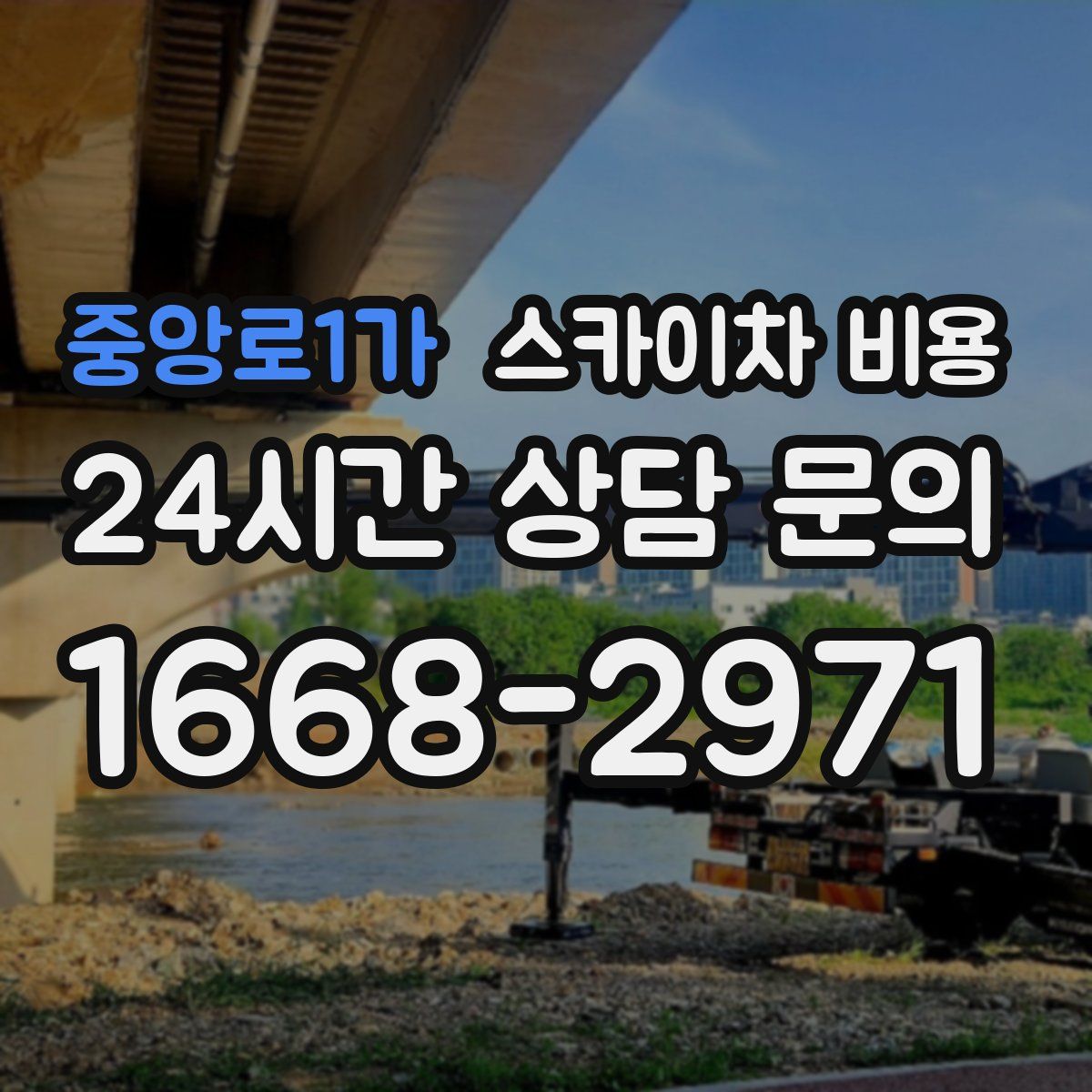 중앙로1가 스카이차 비용