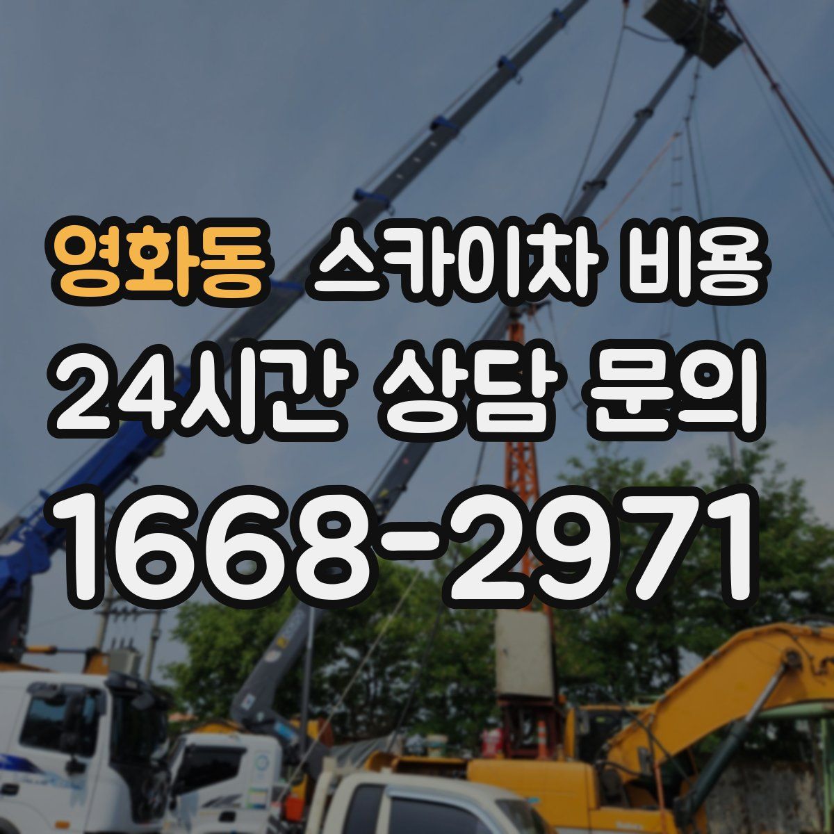 영화동 스카이차 비용