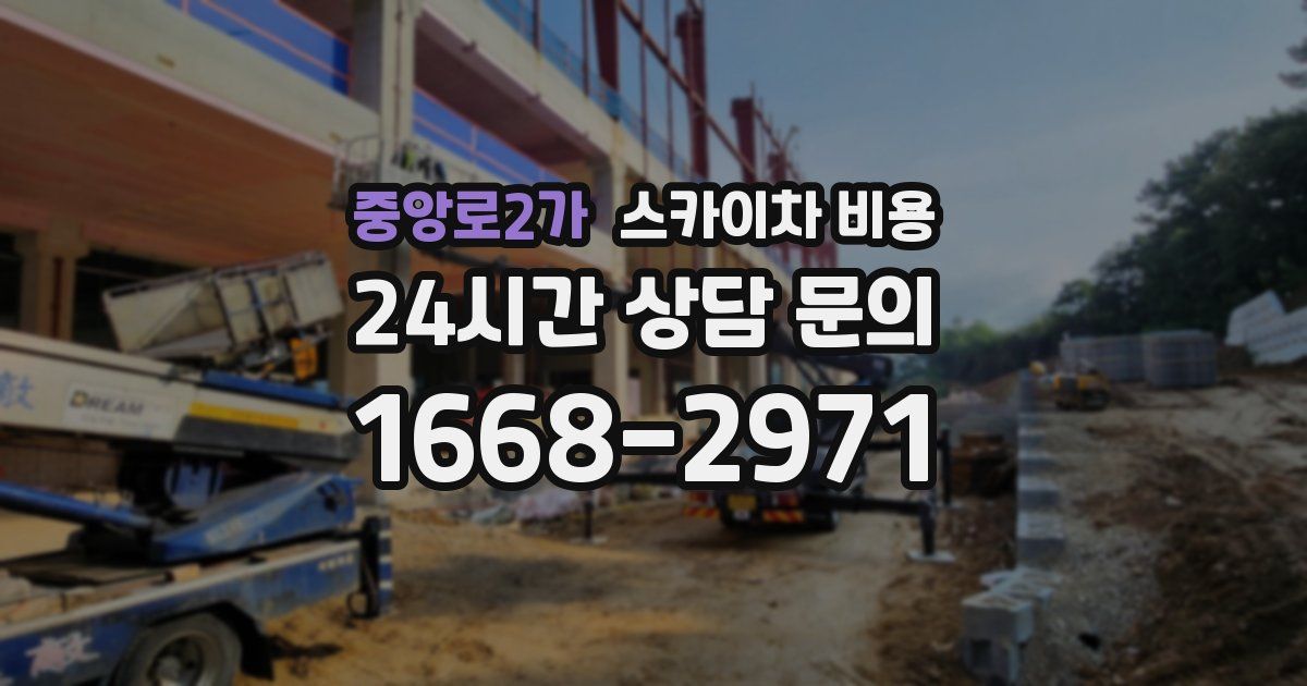 중앙로2가 스카이차 비용