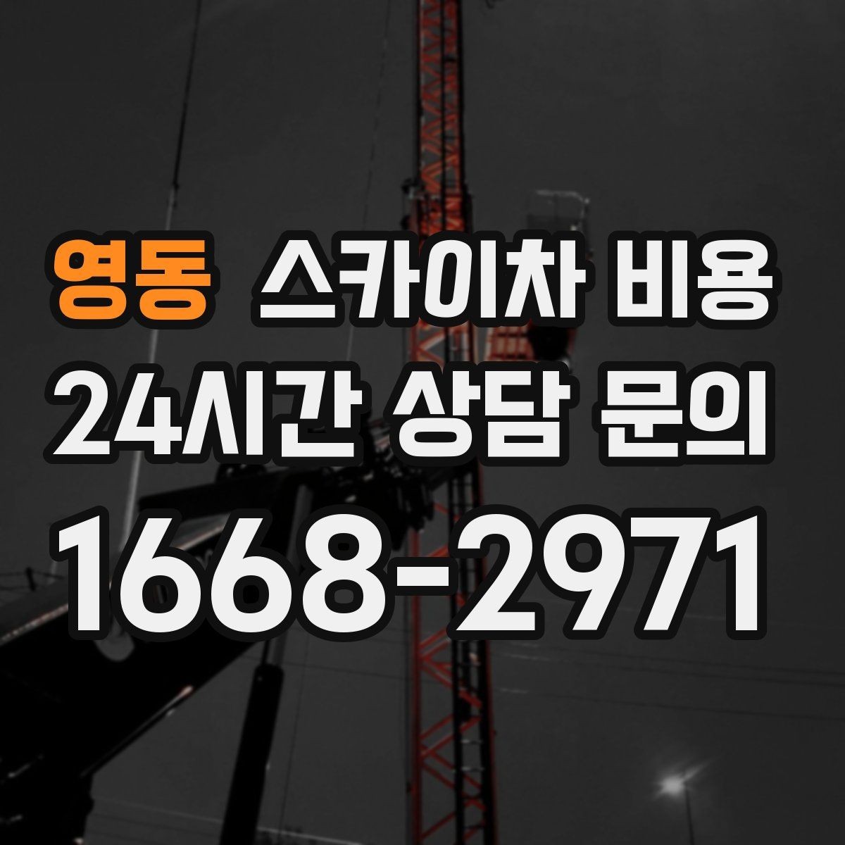 영동 스카이차 비용 전기 인입선 주변 작업은 왜 조심해야 할까