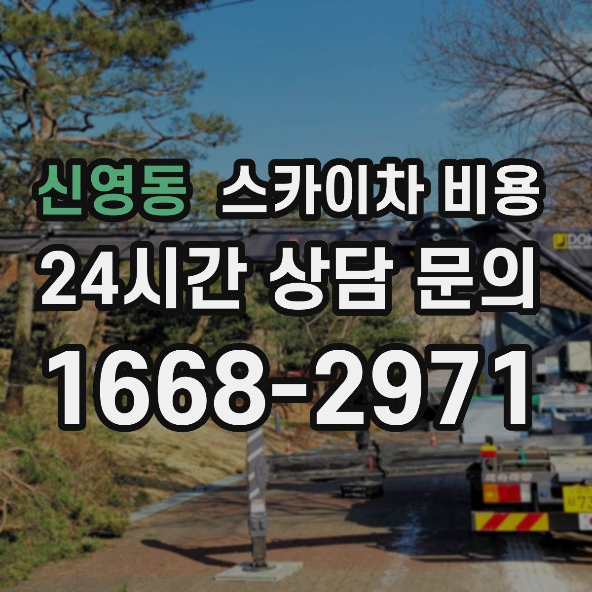 신영동 스카이차 비용 시즌 장식 설치·철거 비용이 달라질까