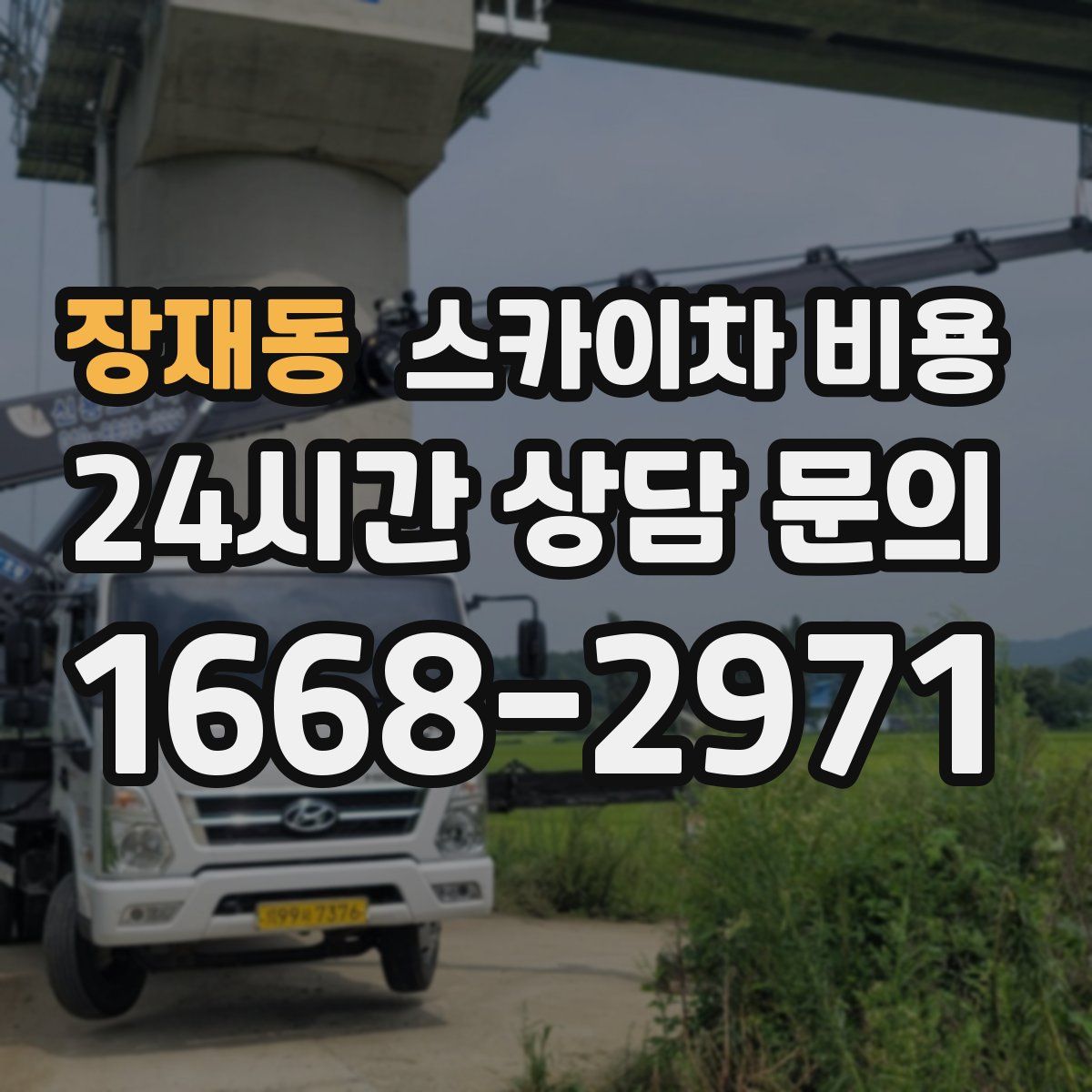 장재동 스카이차 비용