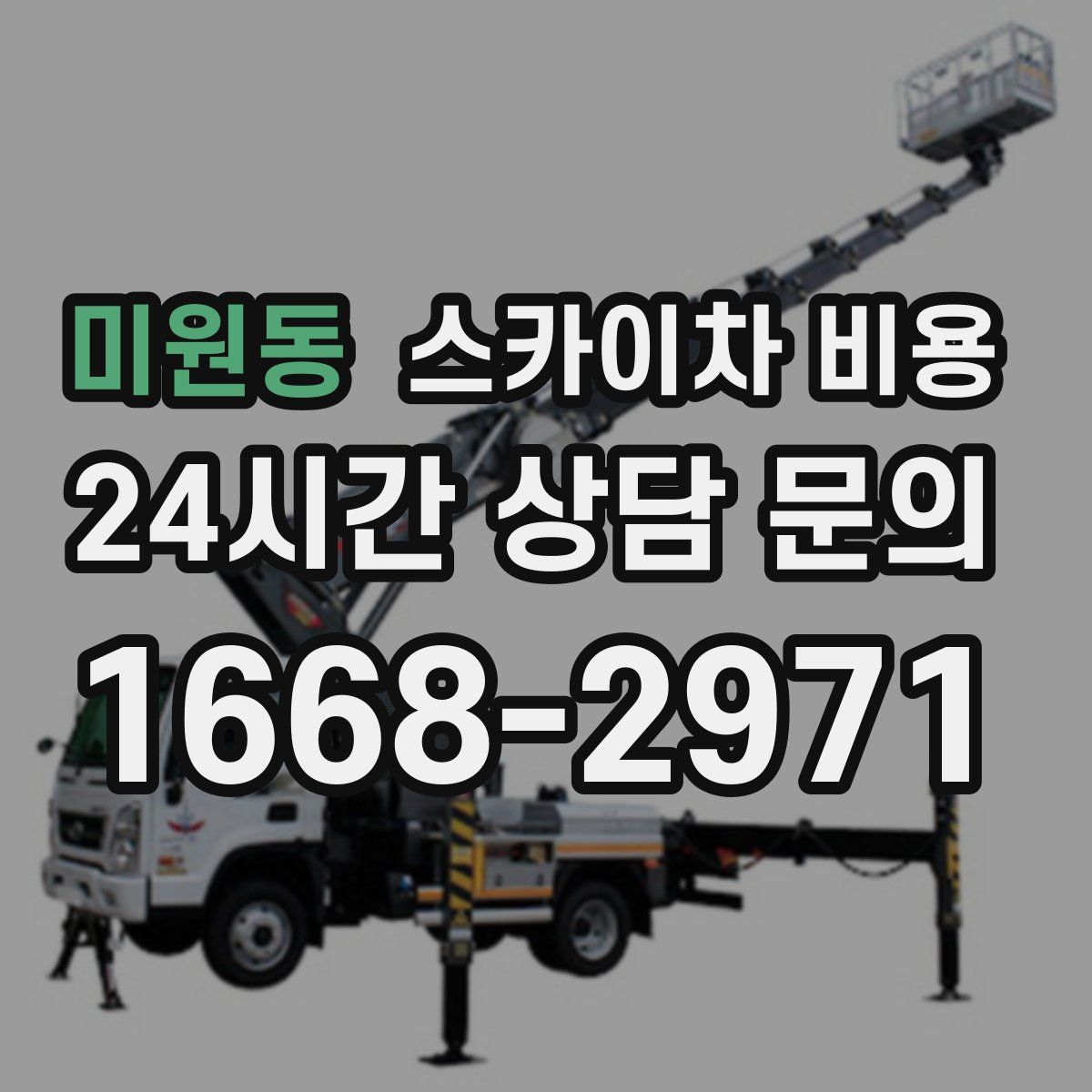 미원동 스카이차 비용