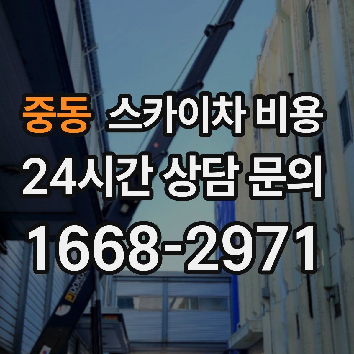 중동 스카이차 비용 우천·강풍 등 날씨가 영향을 주는 이유