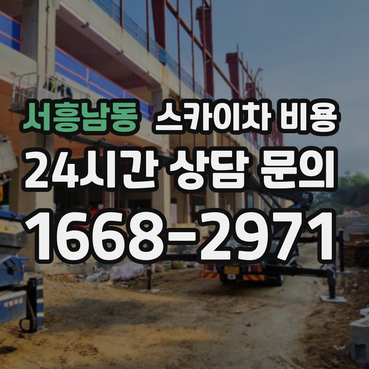 서흥남동 스카이차 비용 견적 문의 한 번으로 끝내는 질문 리스트