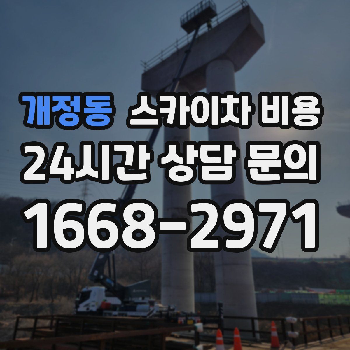 개정동 스카이차 비용