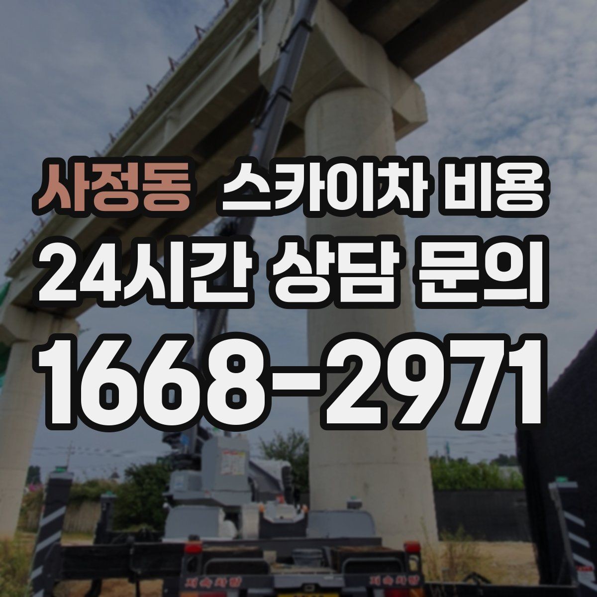 사정동 스카이차 비용 외벽 보수·점검 작업은 어떻게 산정될까