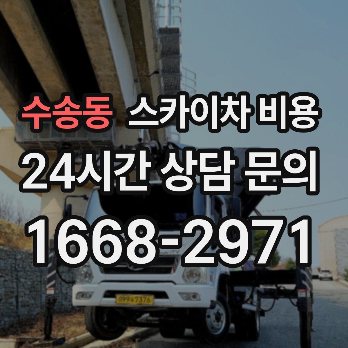 수송동 스카이차 비용 난이도 높은 작업을 미리 알리면 좋은 이유