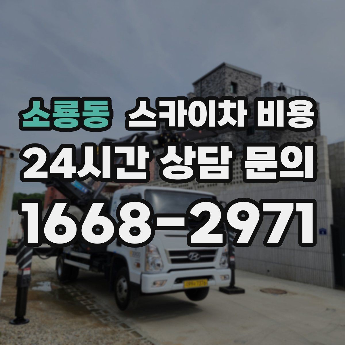 소룡동 스카이차 비용 공장·창고 현장 작업은 어떻게 달라질까