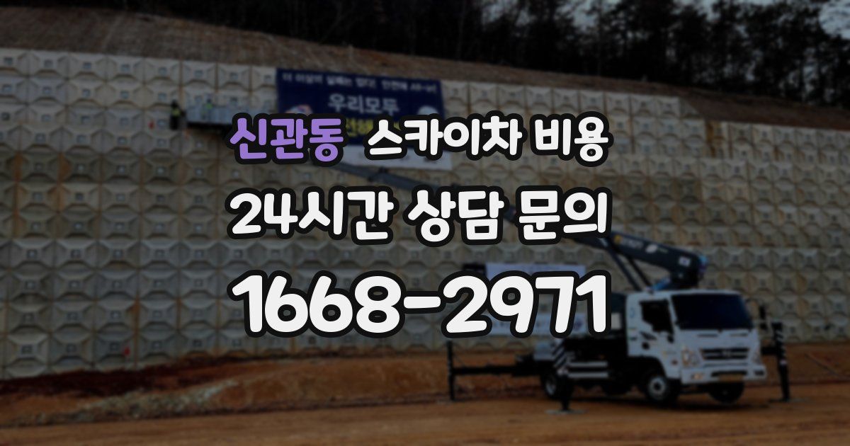 신관동 스카이차 비용
