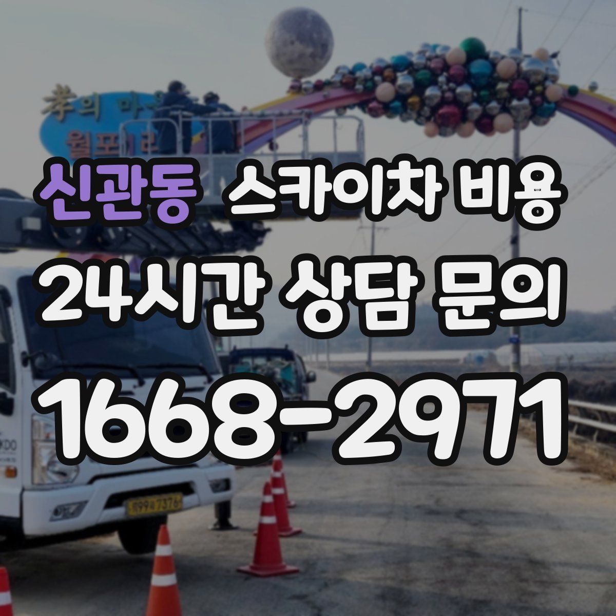 신관동 스카이차 비용