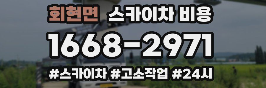 회현면 스카이차 비용