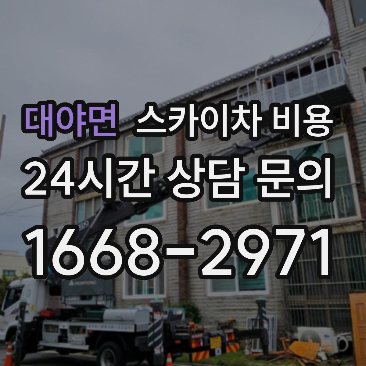 대야면 스카이차 비용