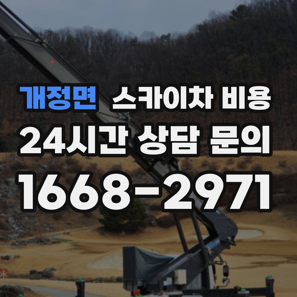 개정면 스카이차 비용 경사로·턱이 많은 현장은 왜 견적이 달라질까