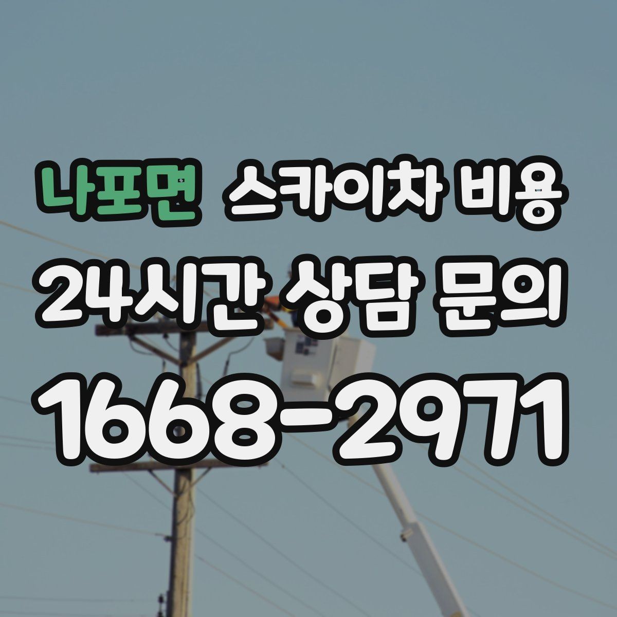 나포면 스카이차 비용 조명 교체 작업에서 비용이 달라지는 이유