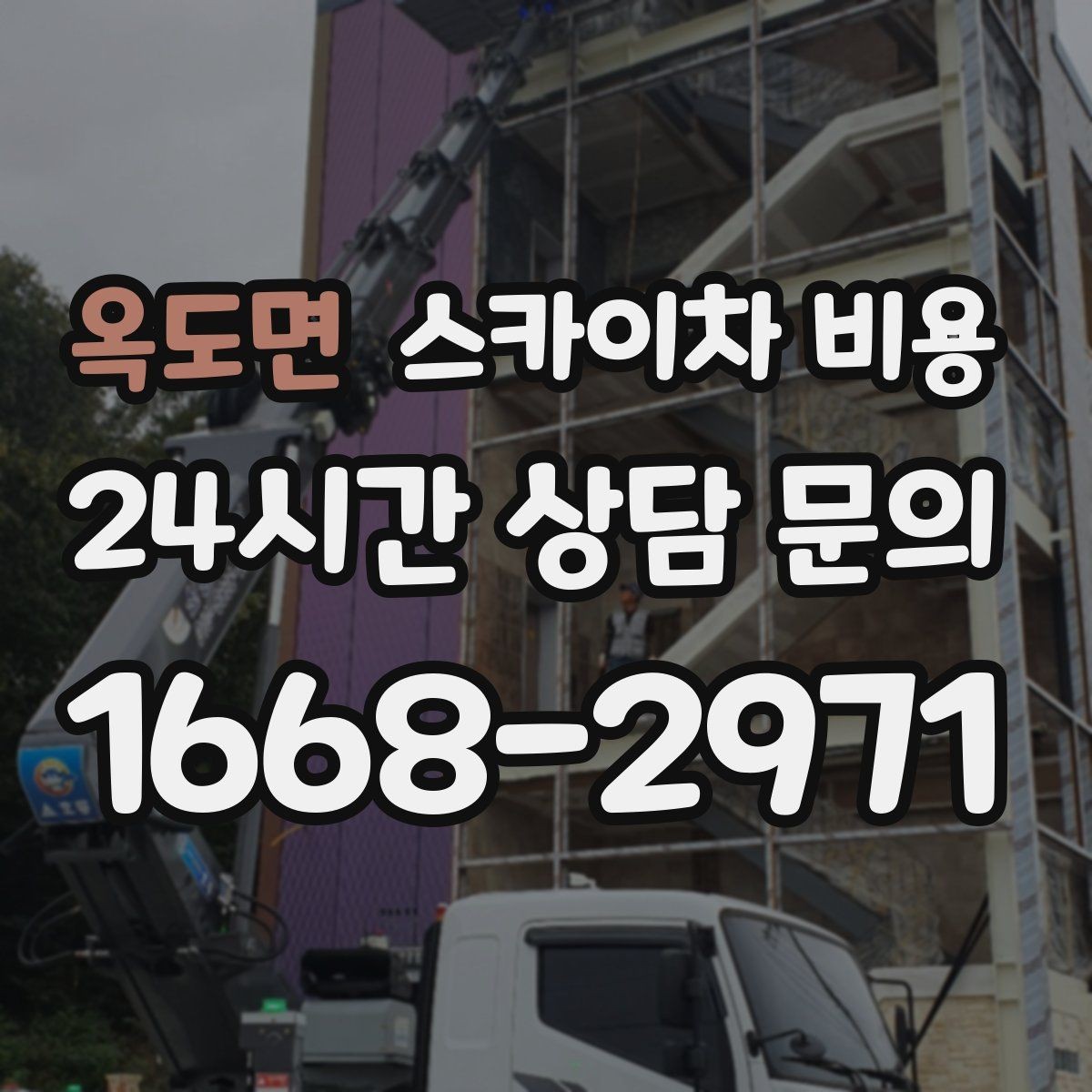 옥도면 스카이차 비용 크리스마스 조명 설치 견적 문의 요령
